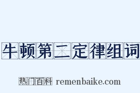 牛顿第二定律组词是什么意思的图片